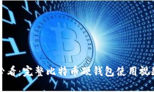 新手必看：完整比特币硬钱包使用视频教程
