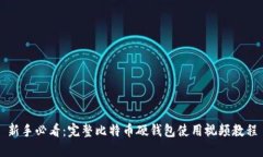 新手必看：完整比特币硬钱包使用视频教程