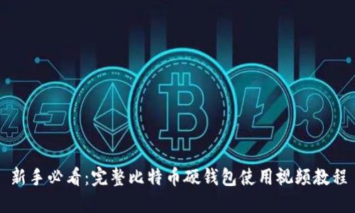 新手必看：完整比特币硬钱包使用视频教程