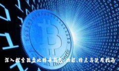 深入探索猫盘比特币钱包