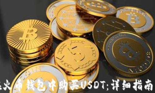 
如何在火币钱包中购买USDT：详细指南与技巧