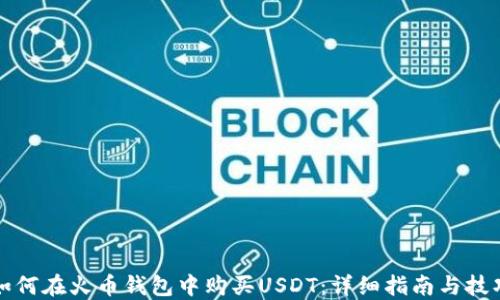 
如何在火币钱包中购买USDT：详细指南与技巧