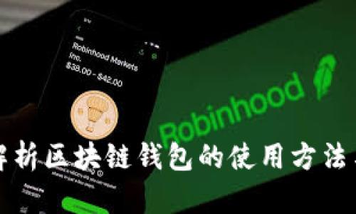 深入解析区块链钱包的使用方法与技巧