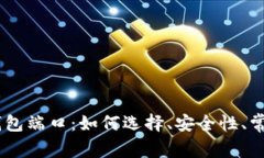 全方位解析USDT钱包端口：