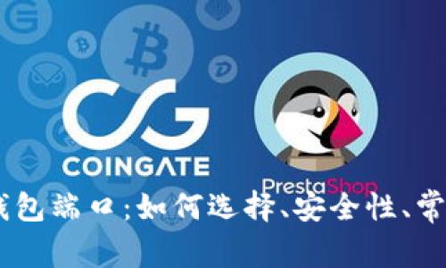全方位解析USDT钱包端口：如何选择、安全性、常见问题与使用指南