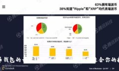 比特币钱包的开发语言揭