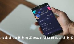 如何通过QQ钱包购买USDT：