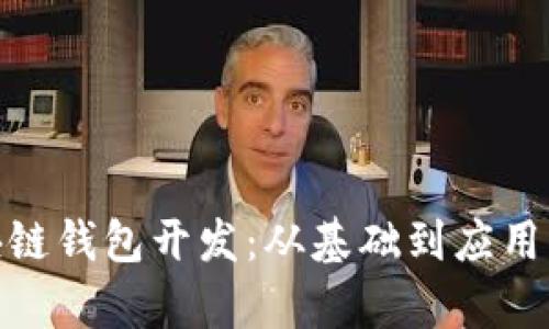 哈尔滨区块链钱包开发：从基础到应用的全面解析