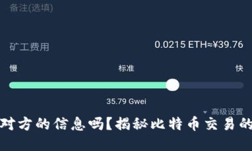 比特币钱包能查到对方的信息吗？揭秘比特币交易的匿名性与可追溯性