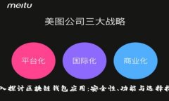 深入探讨区块链钱包应用