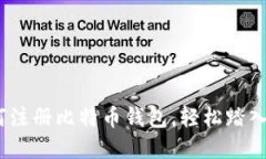 全面指南：如何注册比特