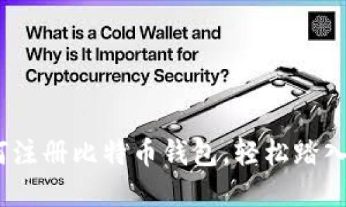 全面指南：如何注册比特币钱包，轻松踏入加密货币世界