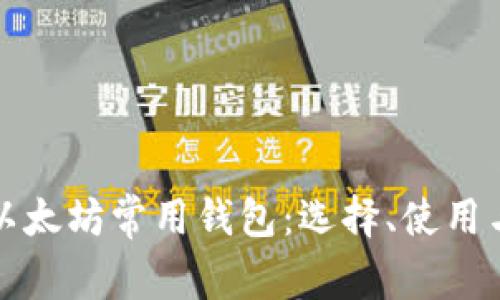 全面解析以太坊常用钱包：选择、使用与安全指南