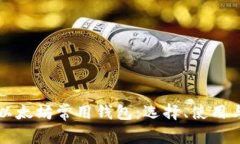 全面解析以太坊常用钱包