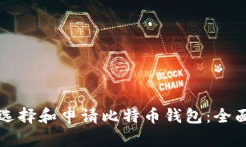 如何选择和申请比特币钱包：全面指南