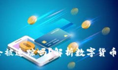 钱包USDT会被追踪吗？解析