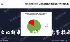 如何安全导出比特币钱包