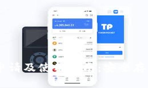 全面解析USDT冷钱包申请及使用指南：安全存储数字资产的最佳实践
