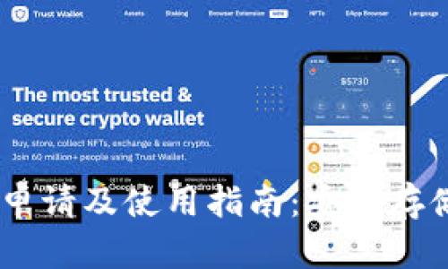 全面解析USDT冷钱包申请及使用指南：安全存储数字资产的最佳实践