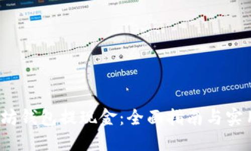  以太坊钱包提现金：全面指南与实用技巧