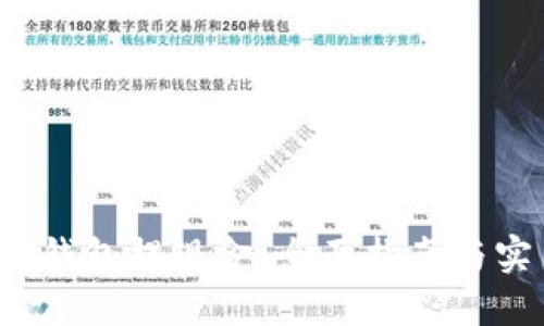  以太坊钱包提现金：全面指南与实用技巧