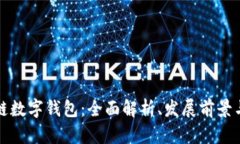 安徽区块链数字钱包：全