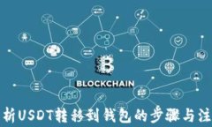 全面解析USDT转移到钱包的