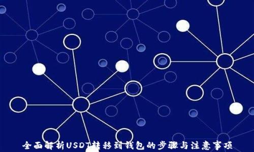 
全面解析USDT转移到钱包的步骤与注意事项