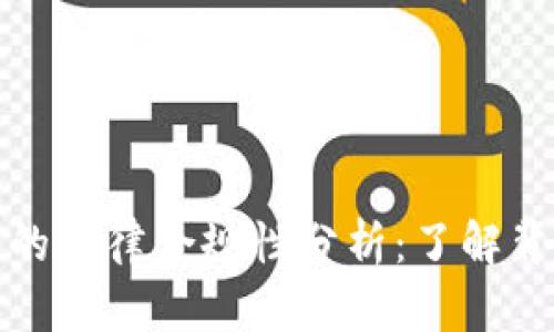开发区块链钱包的法律合规性分析：了解背后的法规与风险