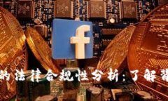 开发区块链钱包的法律合