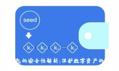 比特币钱包的安全性解析
