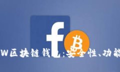 全面解析GTW区块链钱包：