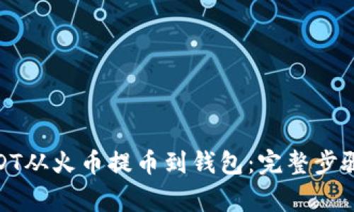 : 如何将USDT从火币提币到钱包：完整步骤与注意事项