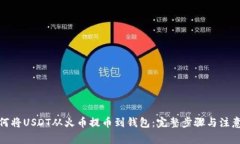 : 如何将USDT从火币提币到钱包：完整步骤与注意