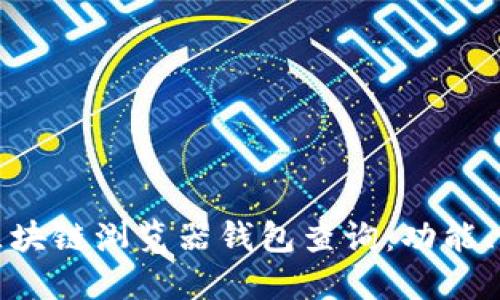 如何高效使用区块链浏览器钱包查询：功能、优势与实用技巧