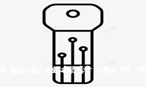 U盘比特币钱包的安全性探讨：如何保护您的数字资产
