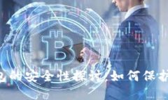 U盘比特币钱包的安全性探讨：如何保护您的数字