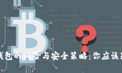 比特币存钱包的风险与安