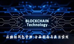 区块链钱包管理：全面指南与最佳实践