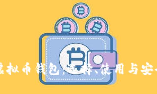 深入了解虚拟币钱包：选择、使用与安全性全解析