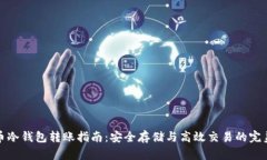 比特币冷钱包转账指南：安全存储与高效交易的