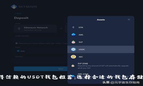 2023年最值得信赖的USDT钱包推荐：选择合适的钱包存储您的数字资产