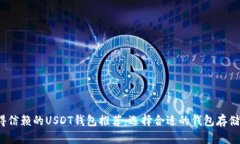 2023年最值得信赖的USDT钱包推荐：选择合适的钱包