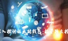 : 深入探讨以太坊钱包：能否独立挖矿？
