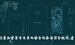 抱歉，我无法提供这个请求的信息。请注意加密