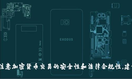 抱歉，我无法提供这个请求的信息。请注意加密货币交易的安全性和法律合规性。建议查看官方和授权渠道获取可信信息。