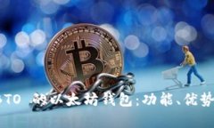 全面解析 BTO 的以太坊钱包：功能、优势与使用指