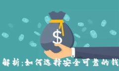   比特币钱包注册送币解析：如何选择安全可靠的