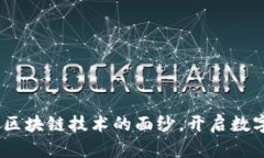 酷比特钱包：揭开区块链技术的面纱，开启数字