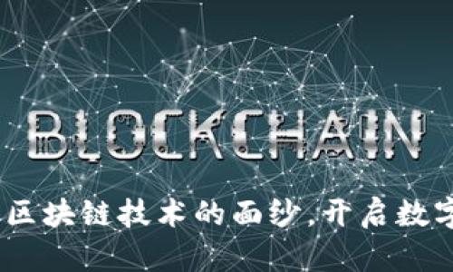 酷比特钱包：揭开区块链技术的面纱，开启数字货币的安全之旅
